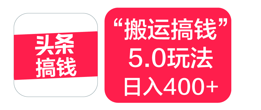 “搬运搞钱”5.0玩法，简单操作，单日可入400+汇创项目库-网创项目资源站-副业项目-创业项目-搞钱项目汇创项目库