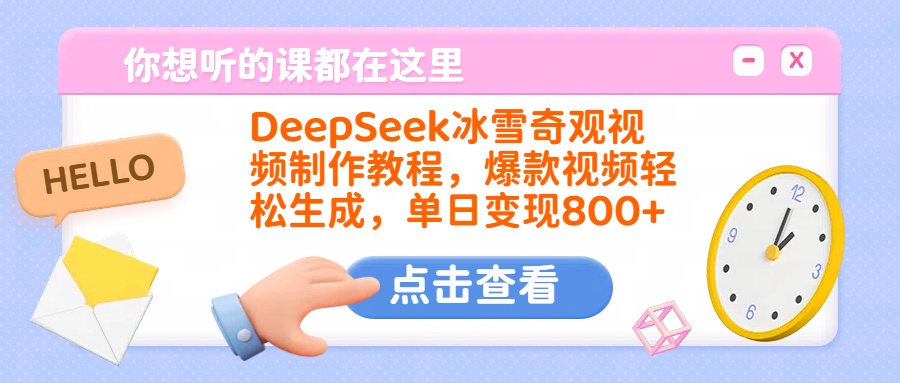 DeepSeek冰雪奇观视频制作教程，爆款视频轻松生成，单日变现800+汇创项目库-网创项目资源站-副业项目-创业项目-搞钱项目汇创项目库