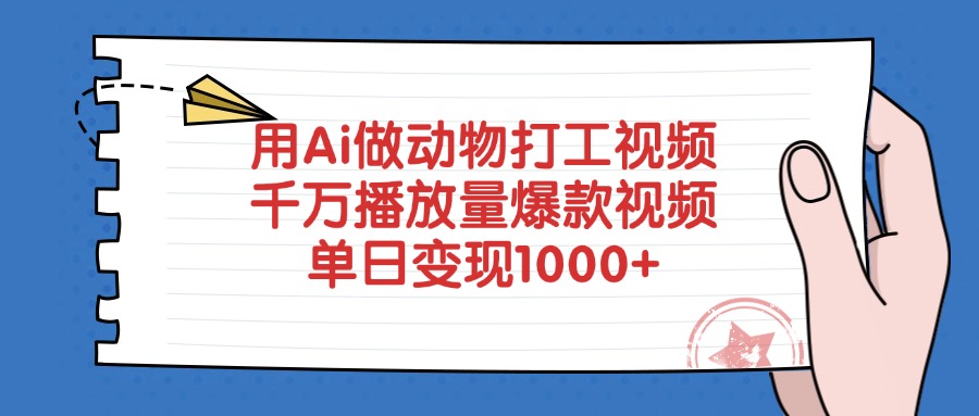 用Ai做动物打工视频，千万播放量爆款视频，单日变现1000+汇创项目库-网创项目资源站-副业项目-创业项目-搞钱项目汇创项目库