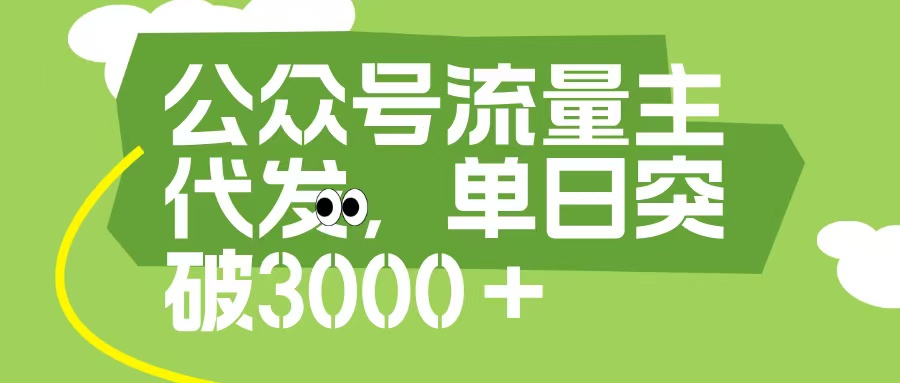 公众号流量主代发玩法，单日收益突破3000+汇创项目库-网创项目资源站-副业项目-创业项目-搞钱项目汇创项目库