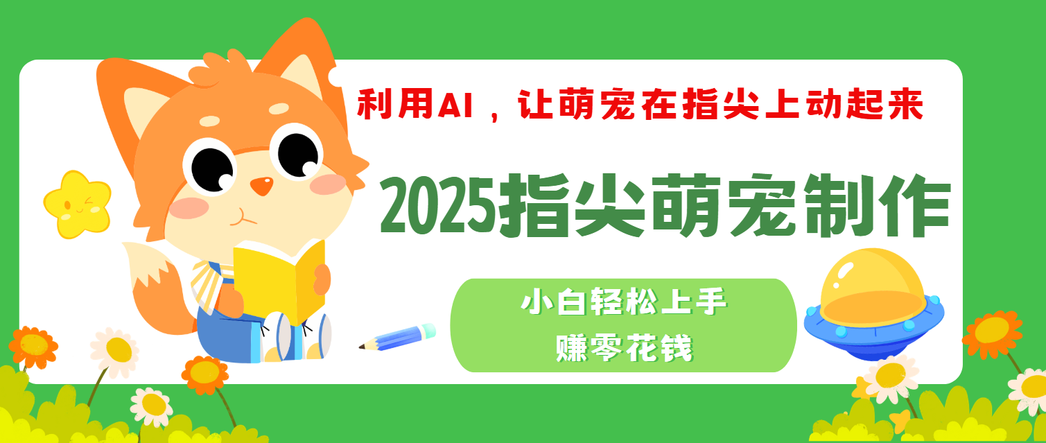 2025指尖萌宠，小白轻松上手，3分钟一个是视频汇创项目库-网创项目资源站-副业项目-创业项目-搞钱项目汇创项目库