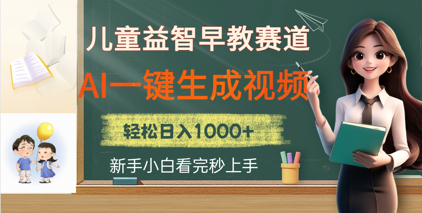 儿童益智早教，这个赛道赚翻了，利用AI一键生成原创视频，日入2000+汇创项目库-网创项目资源站-副业项目-创业项目-搞钱项目汇创项目库