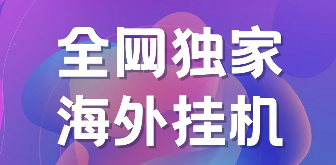 独家海外挂机项目 一台电脑日入500+汇创项目库-网创项目资源站-副业项目-创业项目-搞钱项目汇创项目库