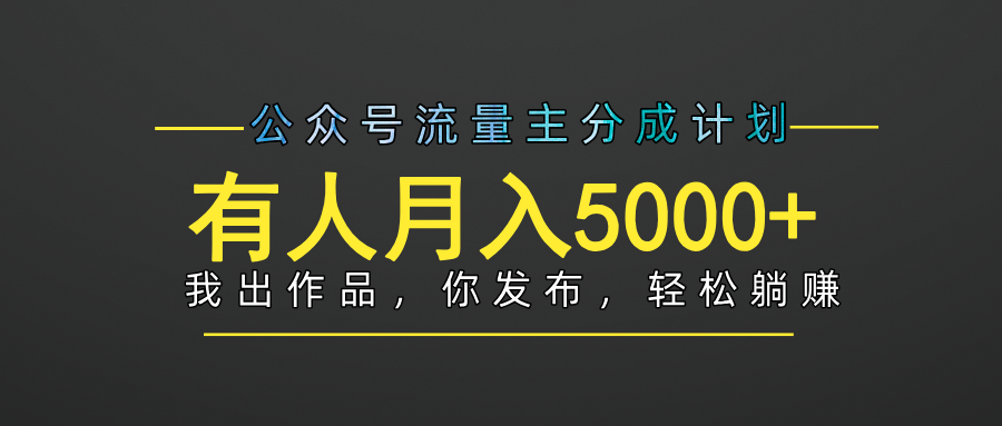 【躺赚项目】公众号流量主分成，我出文章，你发布，每天粘贴复制，有人月入5000+汇创项目库-网创项目资源站-副业项目-创业项目-搞钱项目汇创项目库