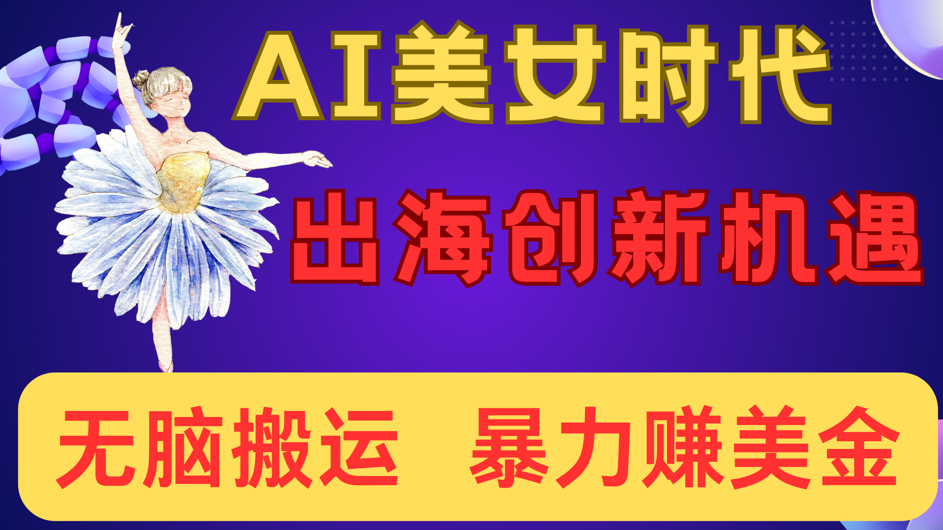 出海赚美金！AI美女视频转动漫，小白新手无脑搬运，暴力赚美金汇创项目库-网创项目资源站-副业项目-创业项目-搞钱项目汇创项目库