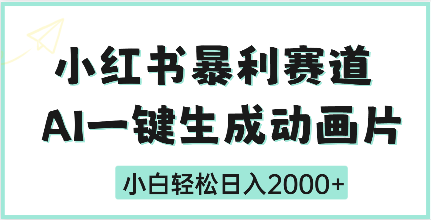 疯了吧，动画片居然可以用AI一键生成汇创项目库-网创项目资源站-副业项目-创业项目-搞钱项目汇创项目库