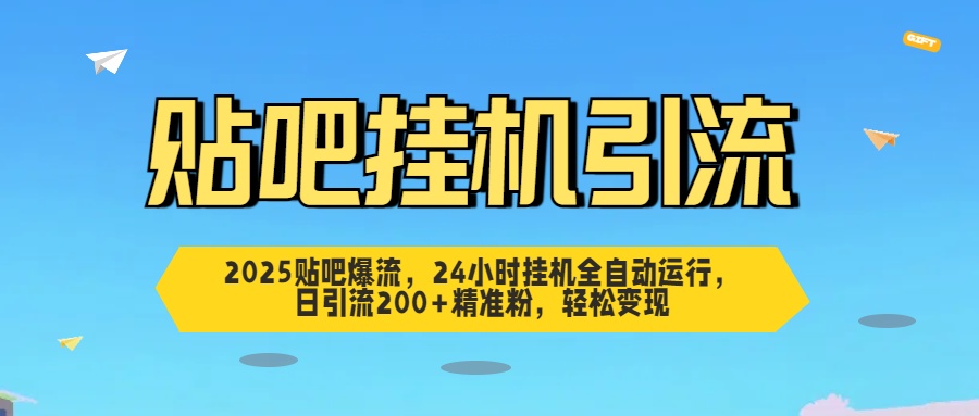 2025贴吧爆流，24小时挂机全自动运行，日引流200+精准粉，轻松变现汇创项目库-网创项目资源站-副业项目-创业项目-搞钱项目汇创项目库