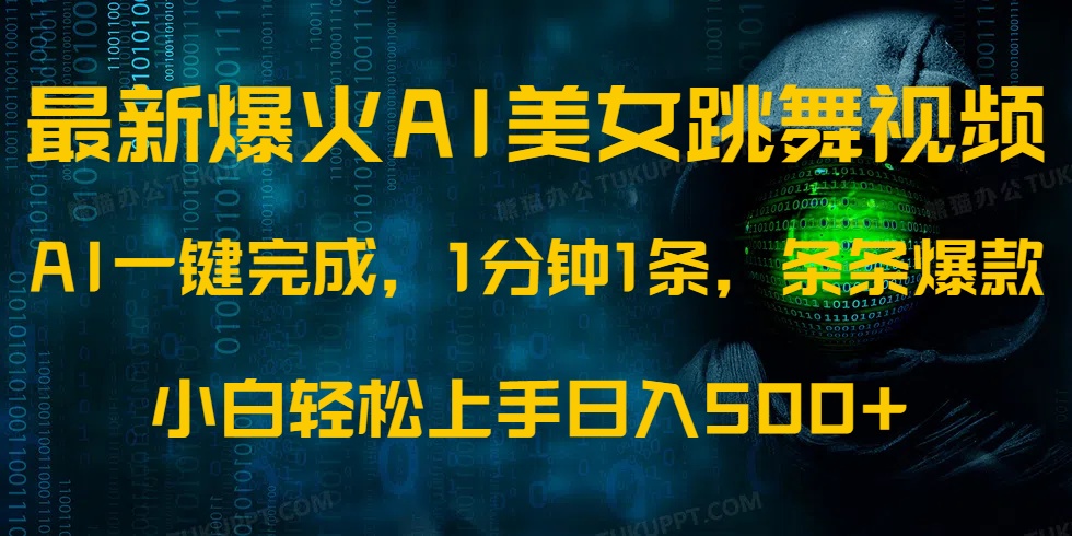 最新爆火AI发光美女跳舞视频，1分钟1条，条条爆款，小白轻松无脑日入500+汇创项目库-网创项目资源站-副业项目-创业项目-搞钱项目汇创项目库