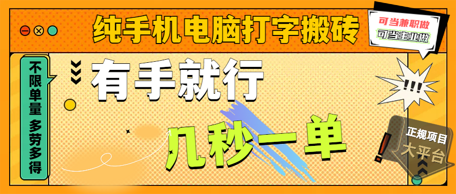 纯手机电脑打字搬砖，副业可发展主业来做蓝海项目，有手就行，几秒一单，不限单量，多劳多得，收益全程有官方托底，正规项目大平台汇创项目库-网创项目资源站-副业项目-创业项目-搞钱项目汇创项目库