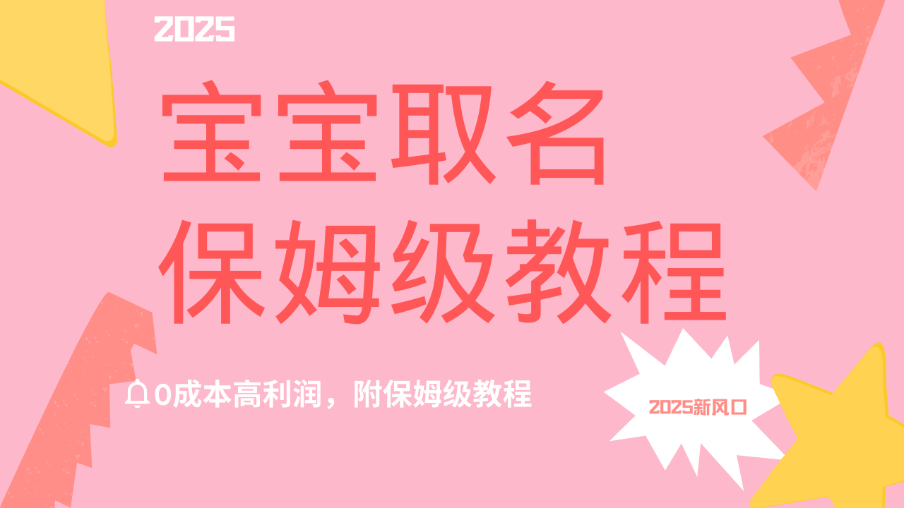 2025新风口项目宝宝取名，0成本高利润，附保姆级教程，月入过万不是梦汇创项目库-网创项目资源站-副业项目-创业项目-搞钱项目汇创项目库