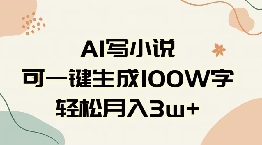 AI一键生成100w字，躺着也能赚，月入3W+汇创项目库-网创项目资源站-副业项目-创业项目-搞钱项目汇创项目库