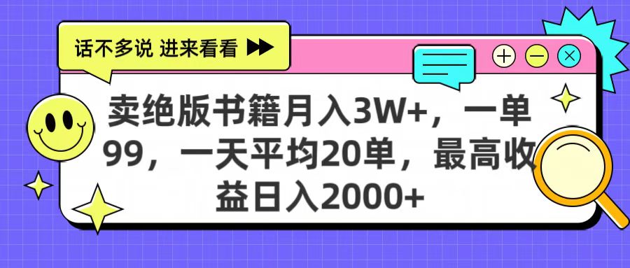 卖绝版书籍月入3W+，一单99，一天平均20单，最高收益日入2000+汇创项目库-网创项目资源站-副业项目-创业项目-搞钱项目汇创项目库