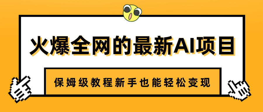 火爆全网的最新AI项目，治愈系视频制作，保姆级教程新手也能轻松变现汇创项目库-网创项目资源站-副业项目-创业项目-搞钱项目汇创项目库