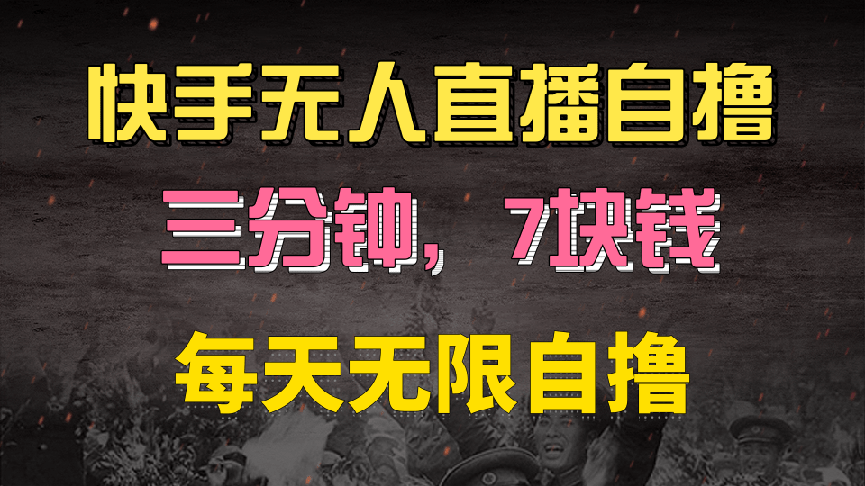 快手磁力巨星自撸安装就有钱，三分钟一单，一单7快钱，零粉就开干，当天就有收益汇创项目库-网创项目资源站-副业项目-创业项目-搞钱项目汇创项目库