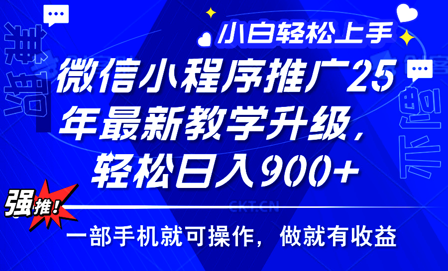 25年微信小程序推广，最新玩法，保底日入900+，一部手机就可操作汇创项目库-网创项目资源站-副业项目-创业项目-搞钱项目汇创项目库