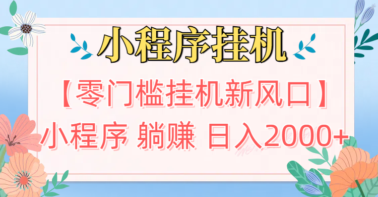 【零门槛挂机新风口】小程序躺赚日入2000+实操路径曝光!内部渠道限时开放汇创项目库-网创项目资源站-副业项目-创业项目-搞钱项目汇创项目库