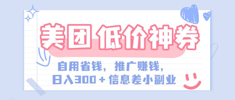 美团神会员外卖券膨胀推广项目，简单操作，日入300+（信息差玩法附渠道）汇创项目库-网创项目资源站-副业项目-创业项目-搞钱项目汇创项目库