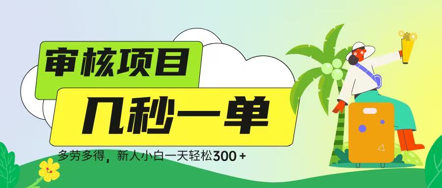 审核视频，几秒一单，多劳多得，新人小白一天轻松 300➕汇创项目库-网创项目资源站-副业项目-创业项目-搞钱项目汇创项目库