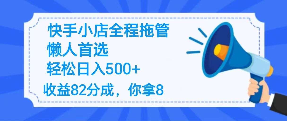 2025最新快手小店全程拖管，你只要提供帐号，收益82分成，你拿8单日变现500+ ！汇创项目库-网创项目资源站-副业项目-创业项目-搞钱项目汇创项目库