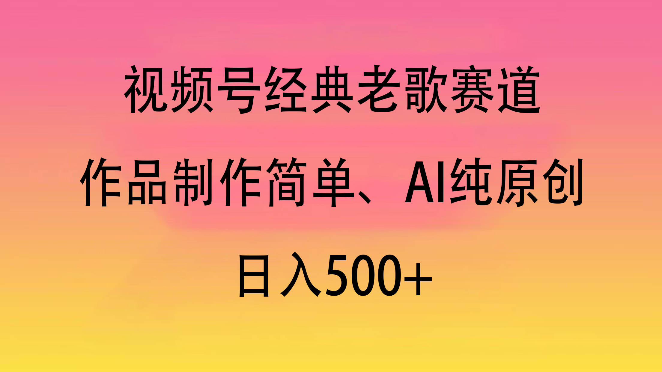 视频号经典老歌赛道，作品制作简单、AI纯原创，日入500+汇创项目库-网创项目资源站-副业项目-创业项目-搞钱项目汇创项目库