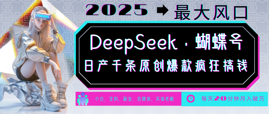 DeepSeek+蝴蝶号  中老年金主最爱 国学 心理学 养生 疗愈 情感 育儿 宠物  各种赛道疯狂赚米  每天20分钟 轻松月入破W 流量火爆 一条涨粉1000+轻松拿捏汇创项目库-网创项目资源站-副业项目-创业项目-搞钱项目汇创项目库