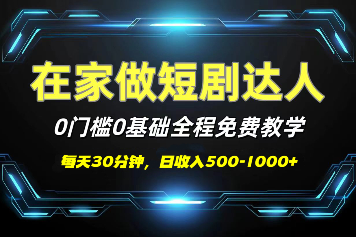 短剧代发，0基础0费用，全程免费教学，日收入500-1000+汇创项目库-网创项目资源站-副业项目-创业项目-搞钱项目汇创项目库