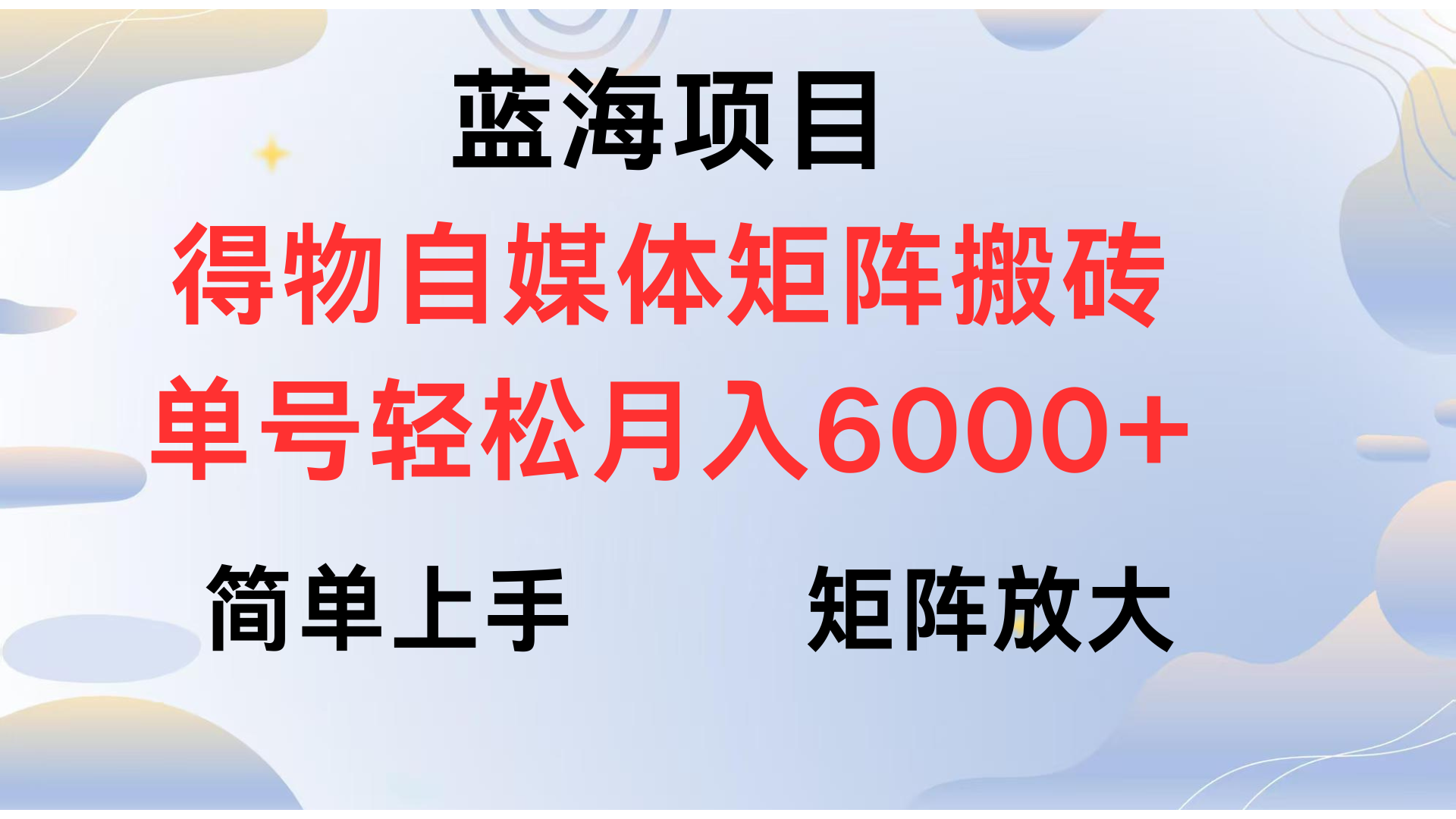 得物自媒体新玩法，矩阵放大收益，单号轻松月入6000+汇创项目库-网创项目资源站-副业项目-创业项目-搞钱项目汇创项目库