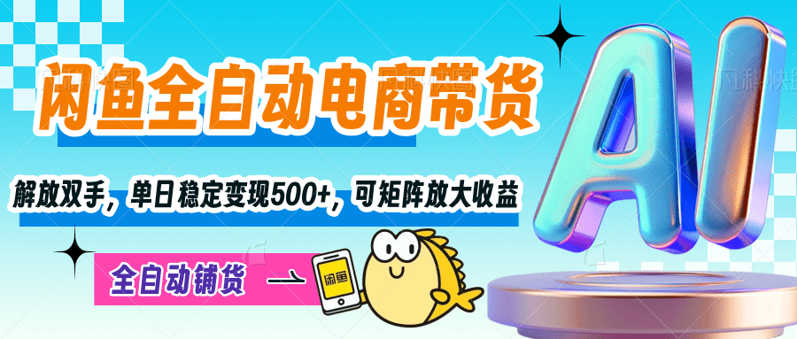 【闲鱼全自动电商带货】解放双手，单日稳定变现500+，可矩阵放大收益汇创项目库-网创项目资源站-副业项目-创业项目-搞钱项目汇创项目库