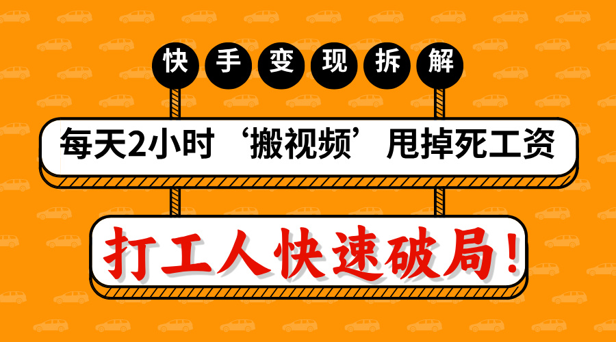 打工人快速破局！每天2小时‘搬视频’，甩掉死工资：快手变现流水线拆解汇创项目库-网创项目资源站-副业项目-创业项目-搞钱项目汇创项目库