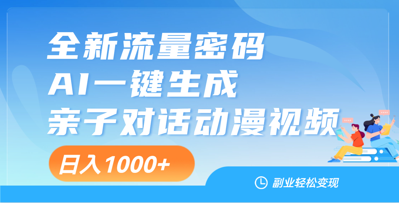 天呐！这个赛道也太香了吧，用AI就可以一键生成亲子教育对话视频汇创项目库-网创项目资源站-副业项目-创业项目-搞钱项目汇创项目库