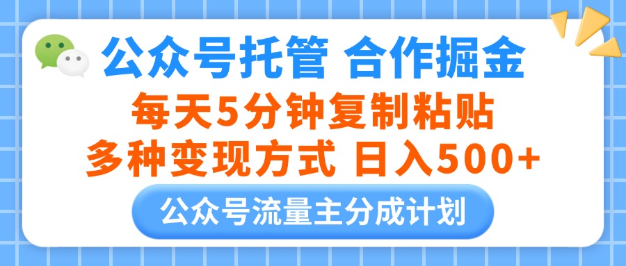 公众号托管合作掘金，每天5分钟复制粘贴，多种变现方式，日入500+汇创项目库-网创项目资源站-副业项目-创业项目-搞钱项目汇创项目库