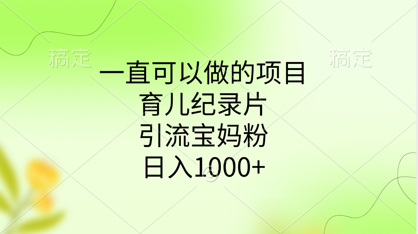 一直可以做的项目，育儿纪录片，引流宝妈粉，日入1000+汇创项目库-网创项目资源站-副业项目-创业项目-搞钱项目汇创项目库