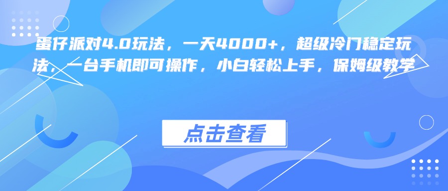 蛋仔派对4.0玩法，一天4000+，超级冷门稳定玩法，一台手机即可操作，小白轻松上手，保姆级教学汇创项目库-网创项目资源站-副业项目-创业项目-搞钱项目汇创项目库