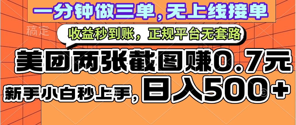 一部手机日入500+，截两张图挣0.7元，一分钟三单无上限接单，零门槛汇创项目库-网创项目资源站-副业项目-创业项目-搞钱项目汇创项目库