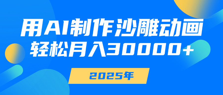 用AI制作沙雕动画，轻松月入30000+汇创项目库-网创项目资源站-副业项目-创业项目-搞钱项目汇创项目库