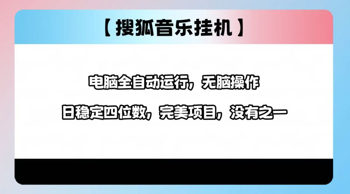 2025最新玩法，音乐挂机，电脑挂机无需手动，轻松1000+汇创项目库-网创项目资源站-副业项目-创业项目-搞钱项目汇创项目库