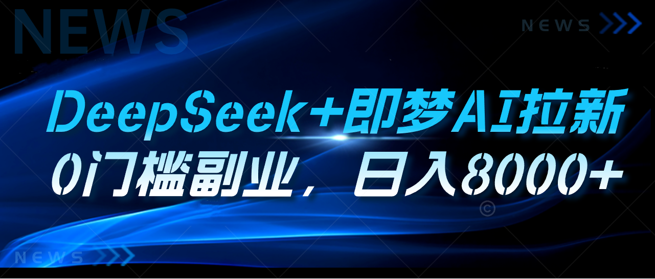 DeepSeek+即梦AI拉新，0门槛副业，日入8000+汇创项目库-网创项目资源站-副业项目-创业项目-搞钱项目汇创项目库