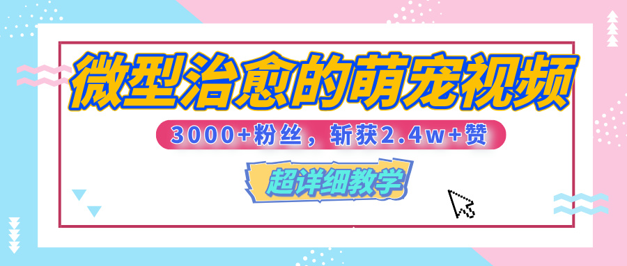 【揭秘】微型治愈的萌宠视频，3000+粉丝，6秒的视频、斩获2.4w+赞【附详细教程】汇创项目库-网创项目资源站-副业项目-创业项目-搞钱项目汇创项目库