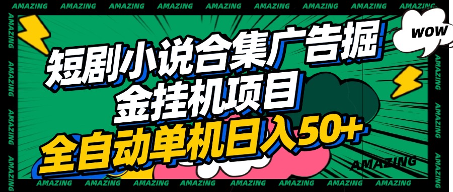 短剧小说合集广告掘金挂机项目全自动单机日入50+汇创项目库-网创项目资源站-副业项目-创业项目-搞钱项目汇创项目库