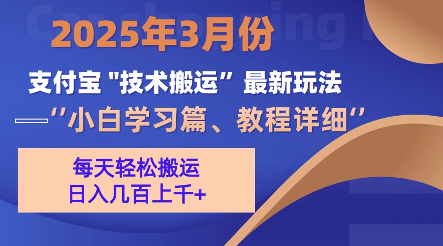 3月份支付宝搬运最新玩法！汇创项目库-网创项目资源站-副业项目-创业项目-搞钱项目汇创项目库