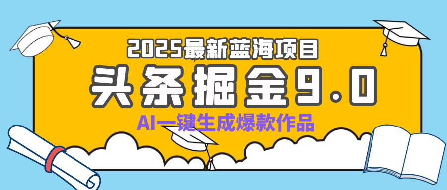 疯了吧！2025 头条掘金 9.0 全新玩法，AI 一键产出爆款，靠复制粘贴日入超 500+汇创项目库-网创项目资源站-副业项目-创业项目-搞钱项目汇创项目库