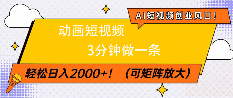 AI短视频创业风口！动画短视频3分钟做一条，轻松日入2000+汇创项目库-网创项目资源站-副业项目-创业项目-搞钱项目汇创项目库