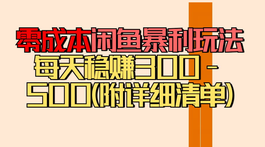 零成本闲鱼暴利玩法丨空手套白狼的搬运秘籍，每天稳赚300-500（附差价清单）汇创项目库-网创项目资源站-副业项目-创业项目-搞钱项目汇创项目库