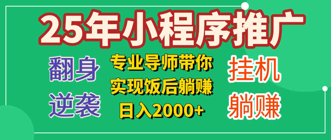 25年小白翻身逆袭项目，小程序挂机推广，轻松躺赚2000+汇创项目库-网创项目资源站-副业项目-创业项目-搞钱项目汇创项目库