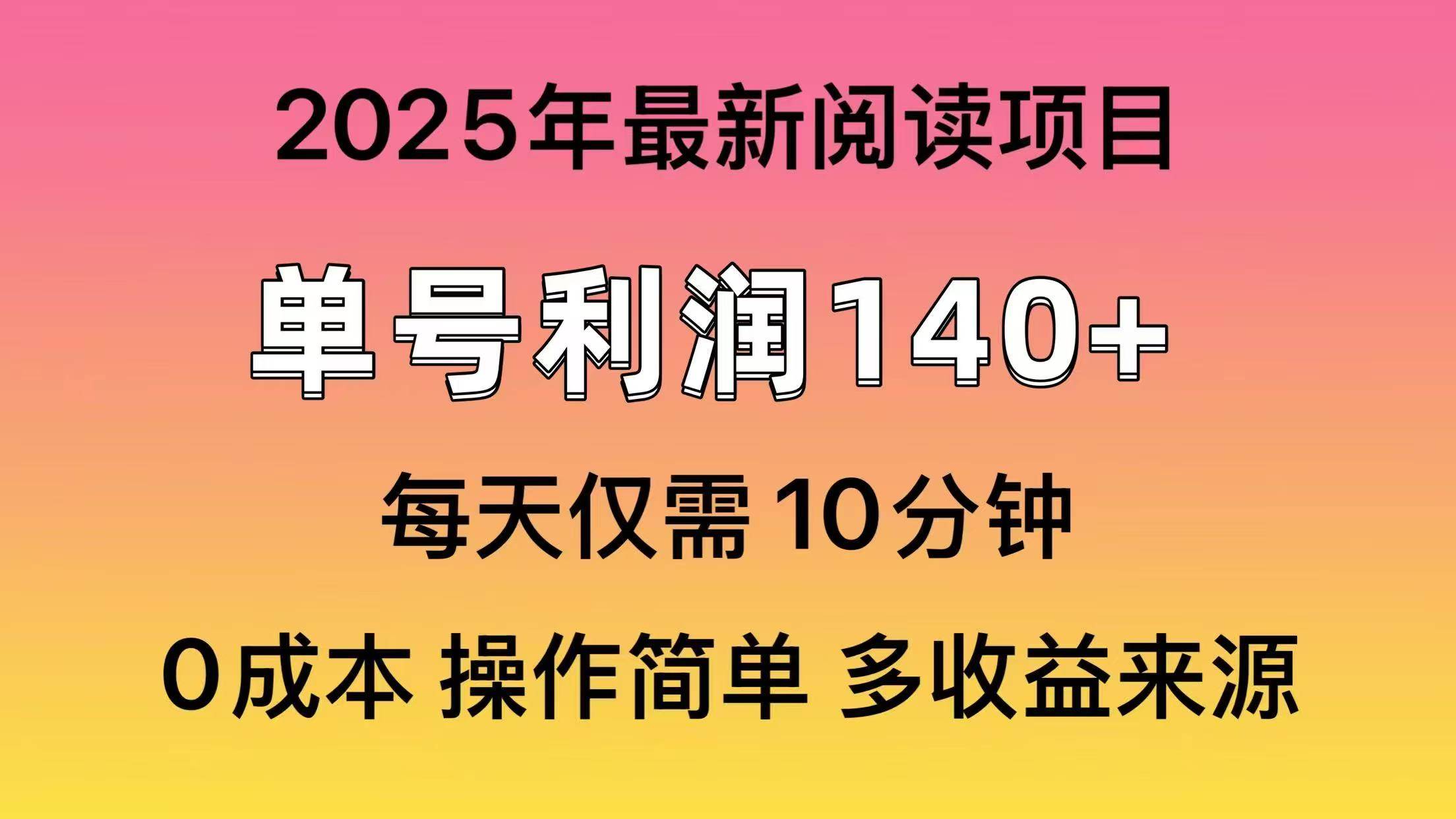 2025年阅读最新玩法，单号收益140＋，可批量放大！汇创项目库-网创项目资源站-副业项目-创业项目-搞钱项目汇创项目库