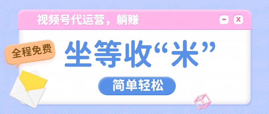 视频号代运营，从此实现躺赚梦；全程托管，号主只等收钱汇创项目库-网创项目资源站-副业项目-创业项目-搞钱项目汇创项目库