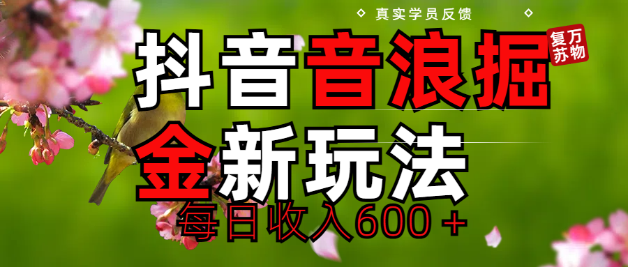 劲爆项目！抖音全新掘金音浪学员反馈日收入600＋汇创项目库-网创项目资源站-副业项目-创业项目-搞钱项目汇创项目库