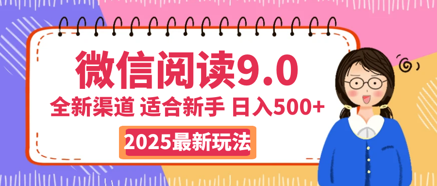 天呐！2025 微信阅读惊世玩法曝光，0 成本躺赚，单日利润飙升 500+，就算手脚全被绑住都能轻松盈利汇创项目库-网创项目资源站-副业项目-创业项目-搞钱项目汇创项目库