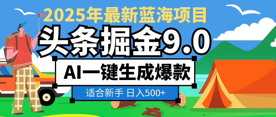 2025 财富大洗牌！头条掘金 9.0 携 AI 强势降临，一键复制粘贴，轻松日赚 500 + 不是梦汇创项目库-网创项目资源站-副业项目-创业项目-搞钱项目汇创项目库