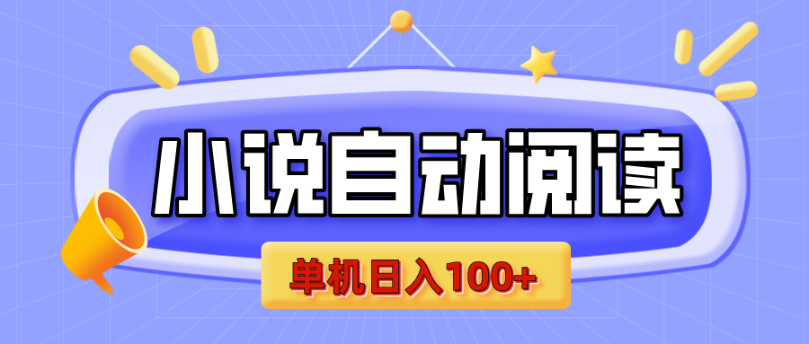 【揭秘】小说自动阅读，瓜分金币，自动挂机，单机日入100+，可矩阵操作（附项目教程）汇创项目库-网创项目资源站-副业项目-创业项目-搞钱项目汇创项目库